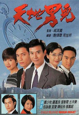 天地男儿 粤语
