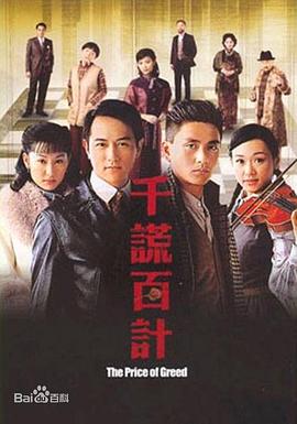 千谎百计 粤语