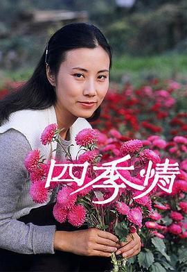 四季情 粤语