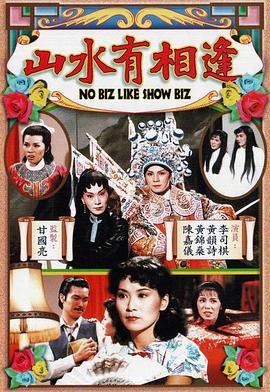 山水有相逢 粤语