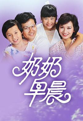 奶奶早晨 粤语
