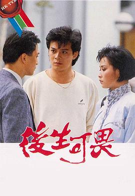 后生可畏 粤语