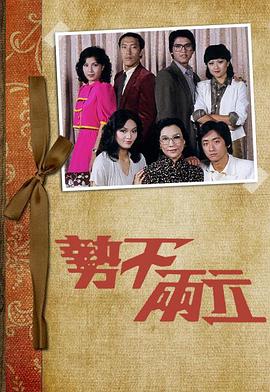 势不两立 粤语