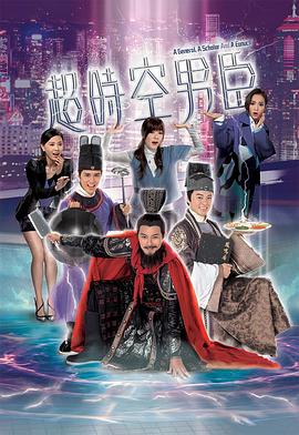 超时空男臣 粤语
