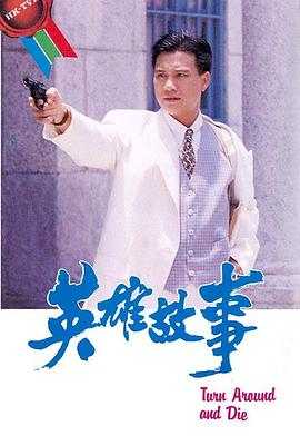 英雄故事 粤语
