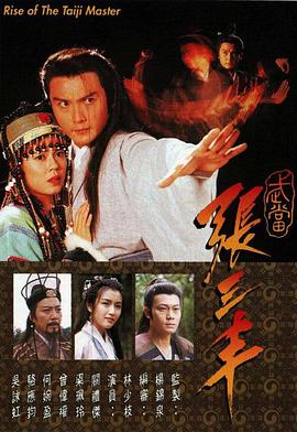 武当张三丰 粤语