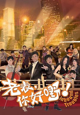 老表，你好嘢！ 粤语