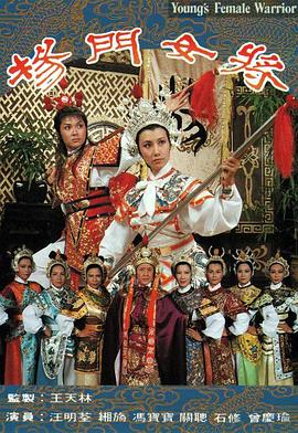 杨门女将 粤语