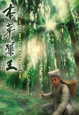 本草药王 粤语