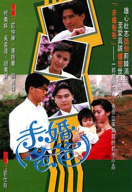 未婚爸爸 粤语