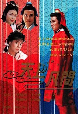 天上凡间 粤语