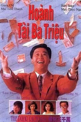 横财三千万 国语