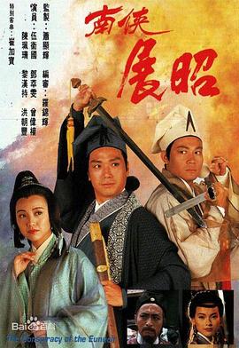 南侠展昭 粤语