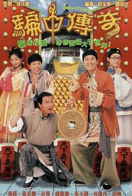 骗中传奇 粤语