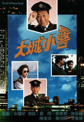 大城小警 国语