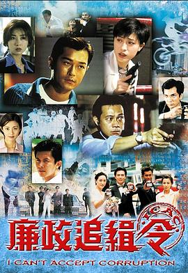 廉政追缉令 粤语