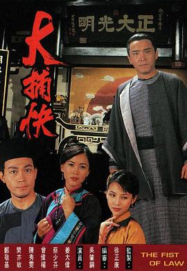 大捕快 粤语