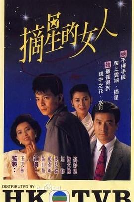 摘星的女人 粤语