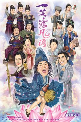 一笑渡凡间 粤语