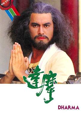 达摩 粤语