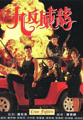九反威龙 粤语