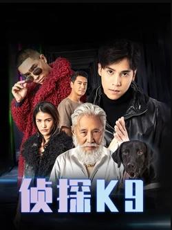 侦探K9 粤语