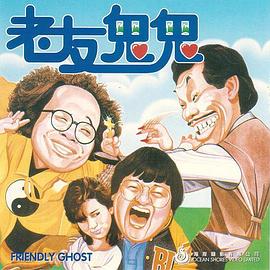 老友鬼鬼 电影版