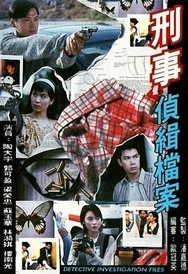 刑事侦缉档案1 粤语