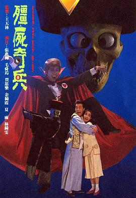 僵尸奇兵 粤语