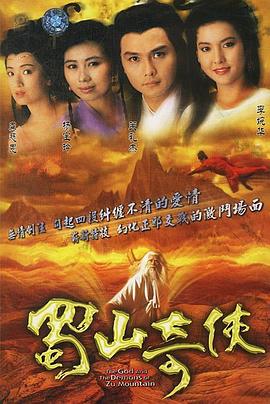 蜀山奇侠之紫青双剑 国语