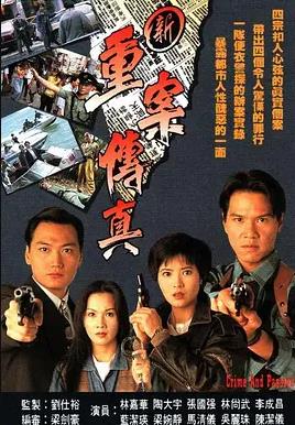 新重案传真 粤语