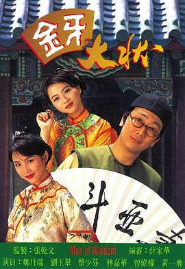 金牙大状1 粤语