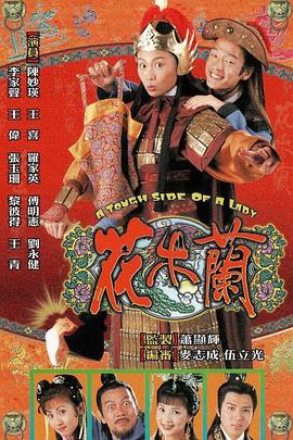 花木兰 粤语1998