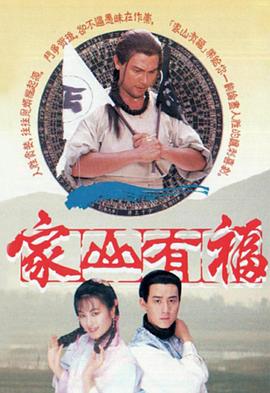 家山有福 粤语
