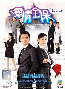 爱情全保 国语