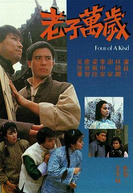 老子万岁 粤语