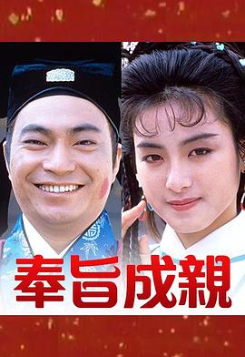 奉旨成亲 粤语