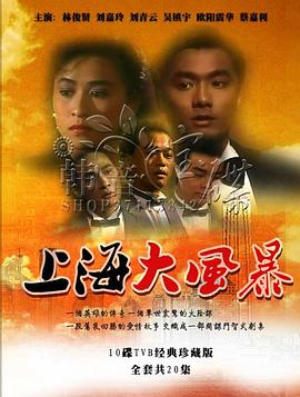 上海大风暴 国语