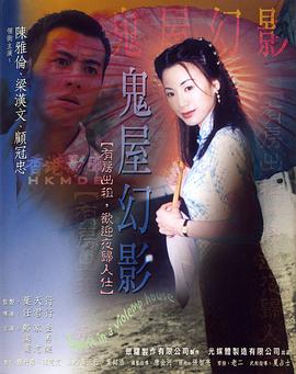 鬼味人间2：鬼屋幻影