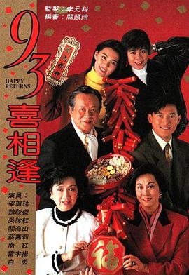 老衬喜相逢 粤语