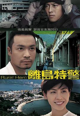 离岛特警 粤语