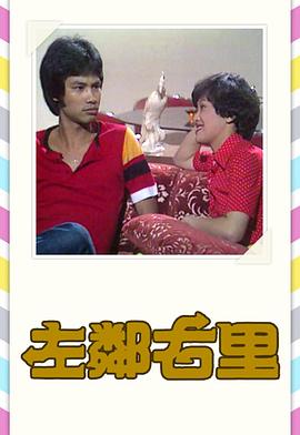 左邻右里 粤语1979