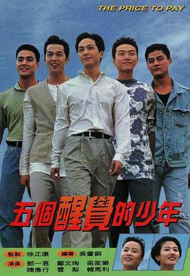 五个醒觉的少年 国语