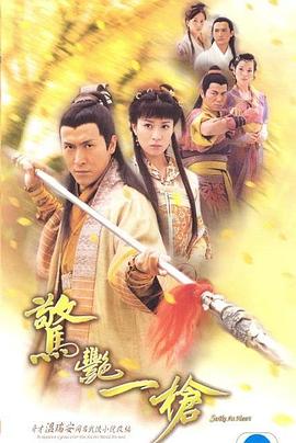 惊艳一枪 粤语