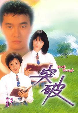 突破 粤语