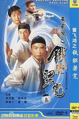 黄飞鸿系列之铁胆梁宽 国语