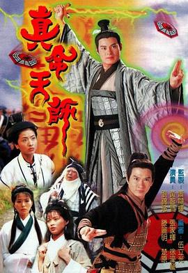 真命天师 粤语