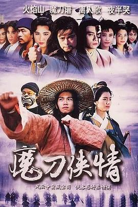 魔刀侠情 国语