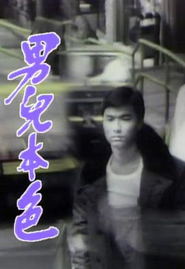 男儿本色 粤语