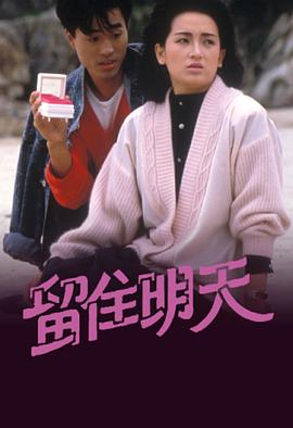 留住明天 粤语